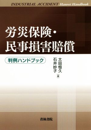 労災保険・民事損害賠償判例ハンドブック