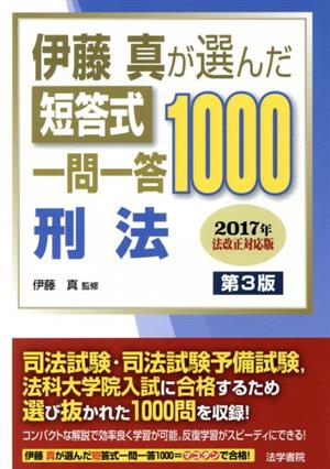 伊藤真が選んだ短答式一問一答1000刑法 第3版