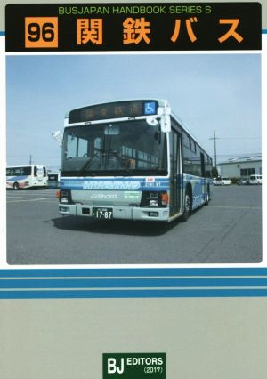 関鉄バス バスジャパンハンドブックシリーズ96