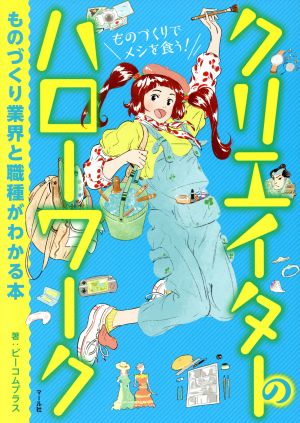 クリエイターのハローワーク ものづくり業界と職種がわかる本