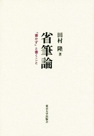 省筆論 「書かず」と書くこと