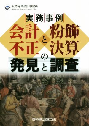 実務事例 会計不正と粉飾決算の発見と調査