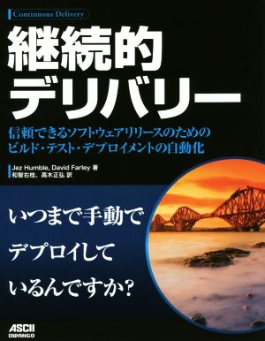 継続的デリバリー 信頼できるソフトウェアリリースのためのビルド・テスト・デプロイメントの自動化