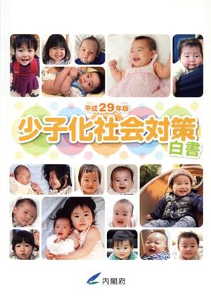 少子化社会対策白書(平成29年版)