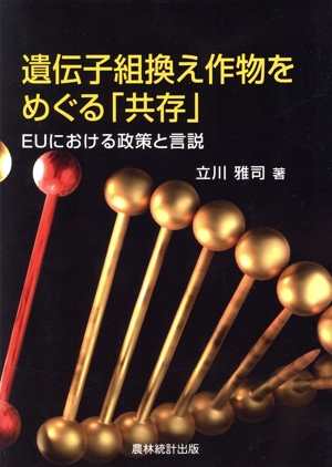 遺伝子組換え作物をめぐる「共存」 EUにおける政策と言説