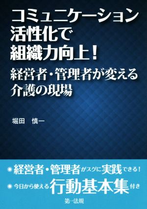 コミュニケーション活性化で組織力向上！ 経営者・管理者が変える介護の現場