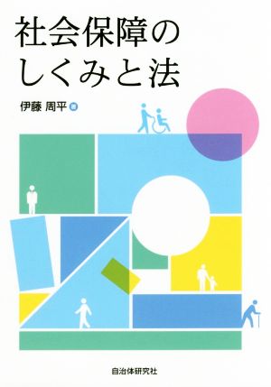 社会保障のしくみと法