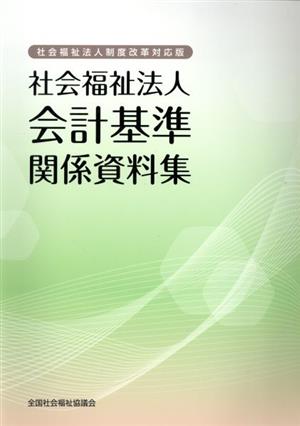 社会福祉法人会計基準関係資料集 社会福祉法人制度改革対応版