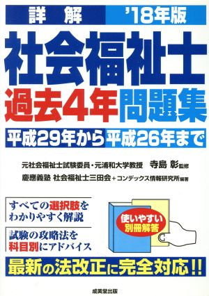 詳解社会福祉士過去4年問題集('18年版)