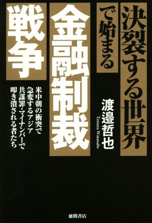 決裂する世界で始まる金融制裁戦争 米中朝の衝突で急変するアジア 共謀罪・マイナンバーで叩き潰される者たち