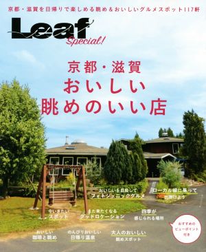 京都・滋賀おいしい眺めのいい店 Leaf Special！ 京都・滋賀を日帰りで楽しめる眺め&おいしいグルメスポット117軒