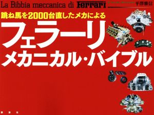 フェラーリ・メカニカル・バイブル 跳ね馬を2000台直したメカによる