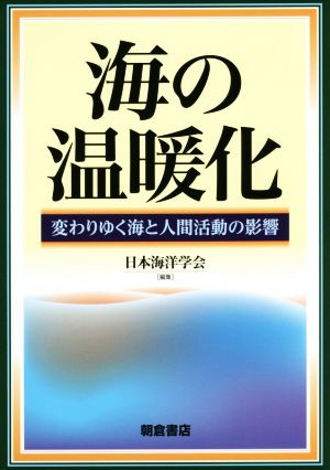 海の温暖化 変わりゆく海と人間活動の影響