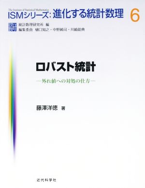 ロバスト統計 外れ値への対処の仕方 ISMシリーズ 進化する統計数理6