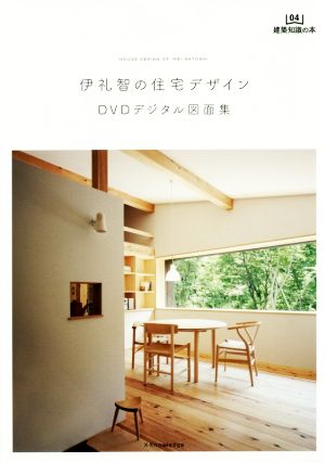 伊礼智の住宅デザイン DVDデジタル図面集 建築知識の本04