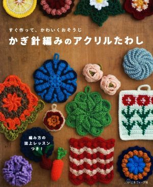 かぎ針編みのアクリルたわし すぐ作って、かわいくおそうじ