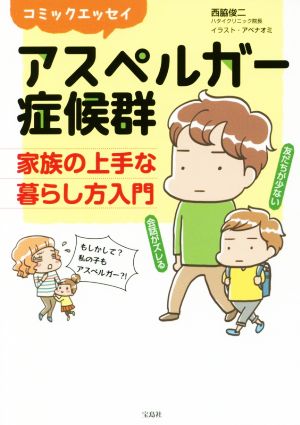 アスペルガー症候群 コミックエッセイ 家族の上手な暮らし方入門