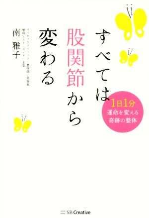 すべては股関節から変わる 1日1分運命を変える奇跡の整体