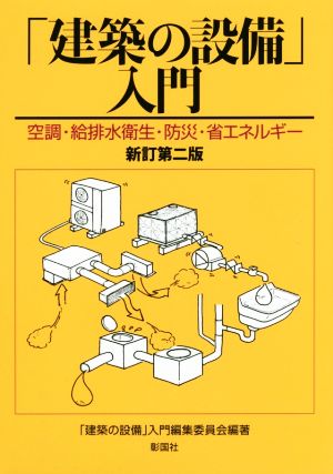 「建築の設備」入門 新訂第2版 空調・給排水衛生・防災・省エネルギー