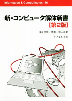 新・コンピュータ解体新書 第2版 Information & computing ex.46