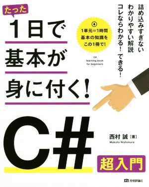 たった1日で基本が身に付く！C#超入門