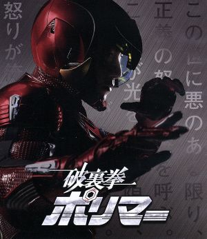 破裏拳ポリマー 豪華版(Blu-ray Disc)