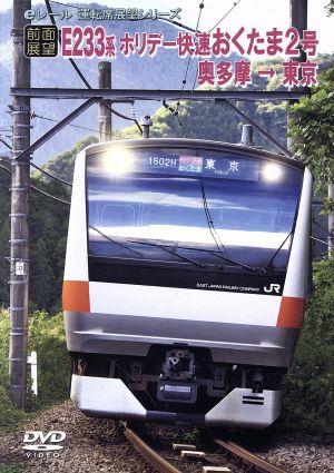 【前面展望】JRホリデー快速 おくたま2号 奥多摩→東京