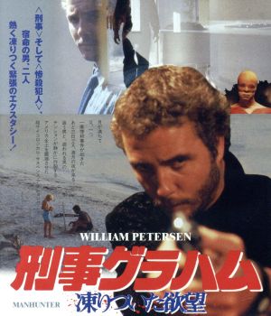 刑事グラハム/凍りついた欲望(Blu-ray Disc)
