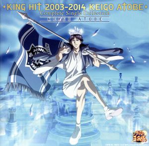 テニスの王子様:KING HIT 2003-2014 KEIGO ATOBE Complete Single Collection(通常盤)