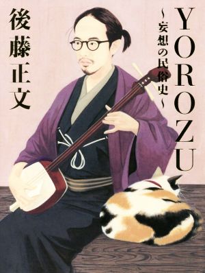 YOROZU 妄想の民俗史