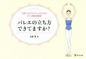 バレエの立ち方できてますか？ 本気でうまくなりたい人のためのダンス解剖学教室