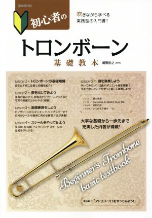 初心者のトロンボーン基礎教本 吹きながら学べる実践型の入門書！