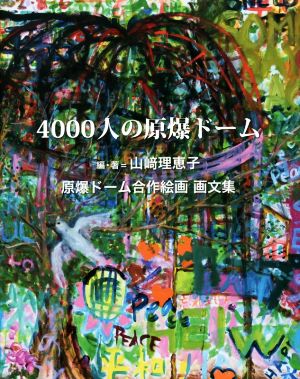 4000人の原爆ドーム 原爆ドーム合作絵画画文集