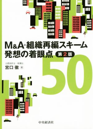 M&A・組織再編スキーム発想の着眼点50 第2版