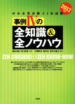 中小企業診断士2次試験事例4の全知識&全ノウハウ(2017年版)