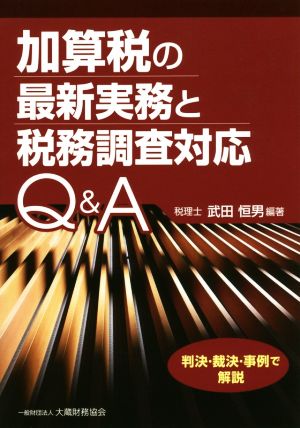 加算税の最新実務と税務調査対応Q&A 判決・裁決・事例で解決