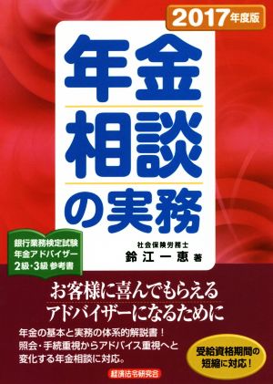 年金相談の実務(2017年度版)