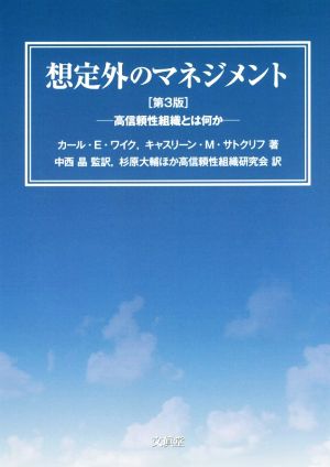 想定外のマネジメント 第3版高信頼性組織とは何か