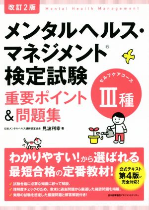 メンタルヘルス・マネジメント検定試験 Ⅲ種 セルフケアコース 重要ポイント&問題集 改訂2版