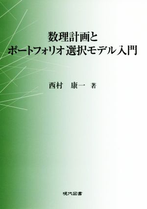 数理計画とポートフォリオ選択モデル入門