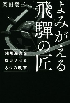 よみがえる飛騨の匠 地場産業を復活させる6つの改革