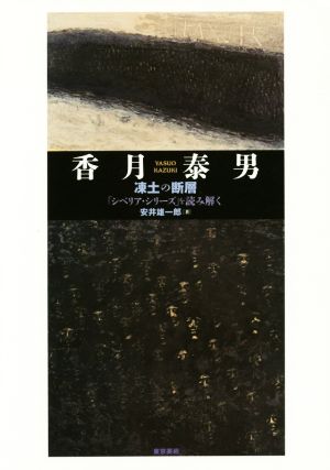 香月泰男 凍土の断層 「シベリア・シリーズ」を読み解く