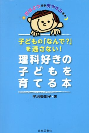 理科好きの子どもを育てる本 子どもの「なんで？」を逃さない！