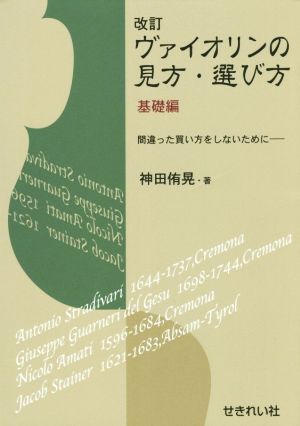 ヴァイオリンの見方・選び方 基礎編 改訂 間違った買い方をしないために