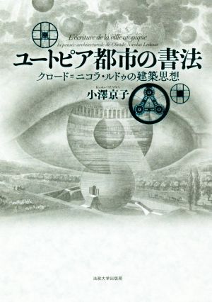 ユートピア都市の書法 クロード=ニコラ・ルドゥの建築思想