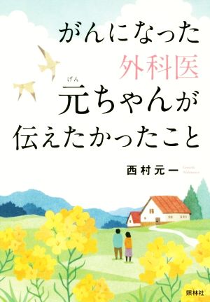 がんになった外科医元ちゃんが伝えたかったこと