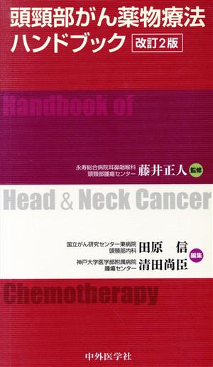 頭頸部がん薬物療法ハンドブック 改訂2版