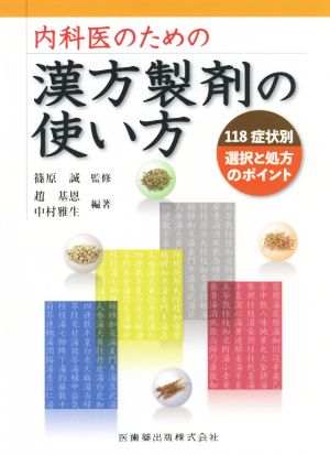 内科医のための漢方製剤の使い方118症状別 選択と処方のポイント