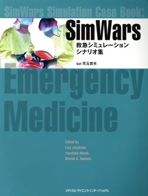 SimWars 救急シミュレーションシナリオ集