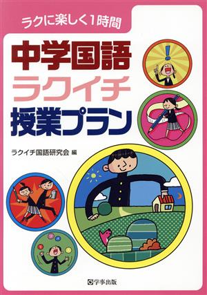 中学国語ラクイチ授業プラン ラクに楽しく1時間